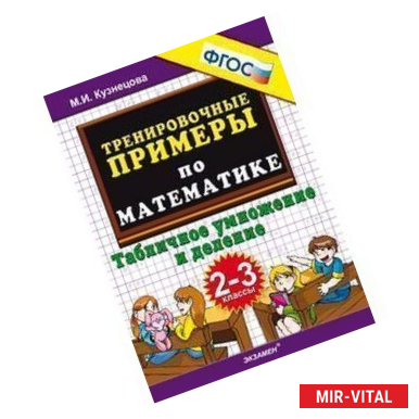 Фото Математика. 2-3 класс. Тренировочные примеры. Табличное умножения и деление. ФГОС