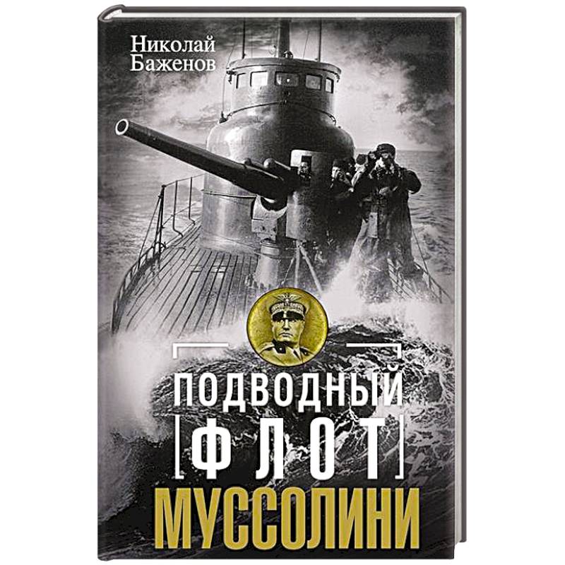 Фото Подводный флот Муссолини. Итальянские субмарины в битве за Атлантику. 1940—1943