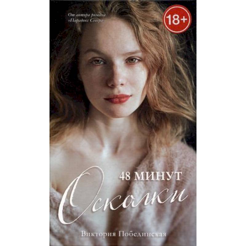 Фото 48 минут. Осколки