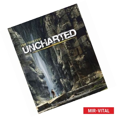 Фото Мир трилогии Uncharted