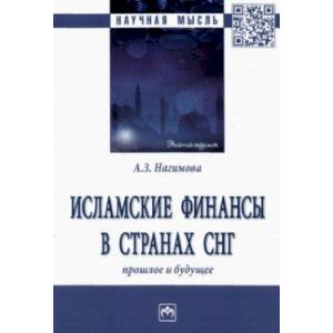 Фото Исламские финансы в странах СНГ. Прошлое и будущее. Монография