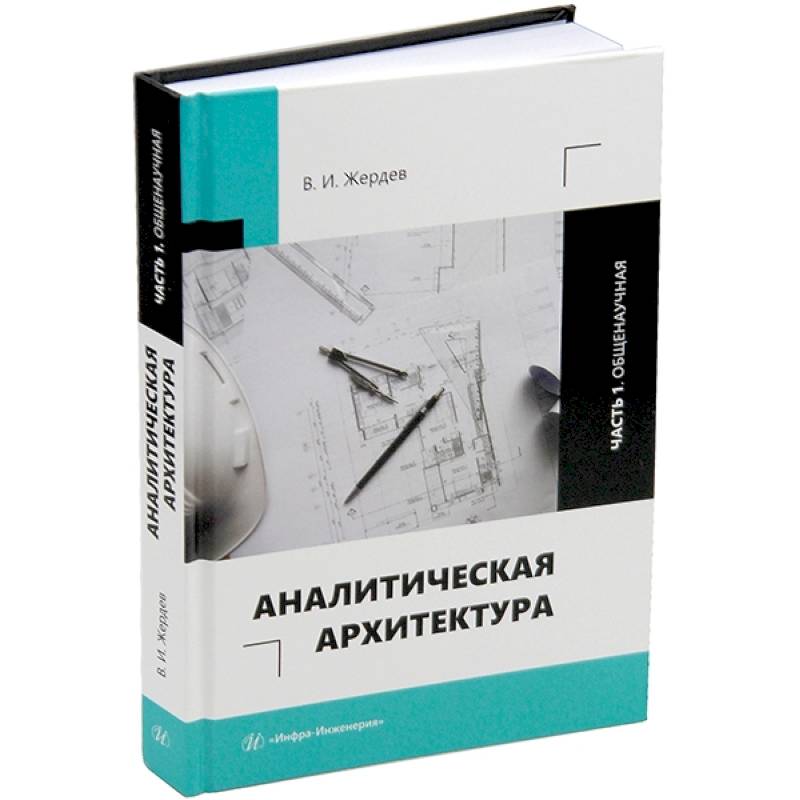 Фото Аналитическая архитектура. Часть 1. Общенаучная