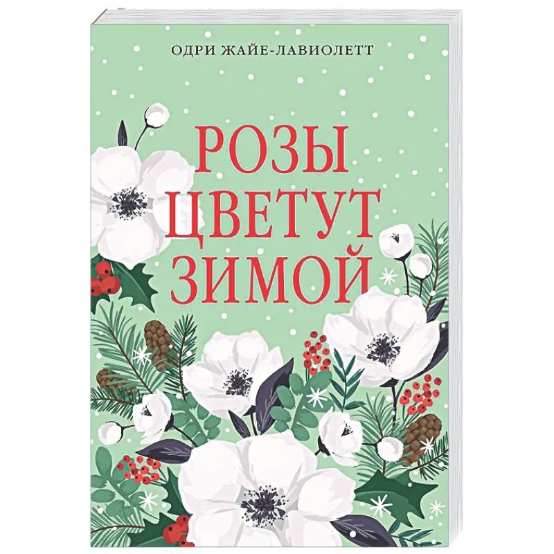 Фото Розы цветут зимой: роман
