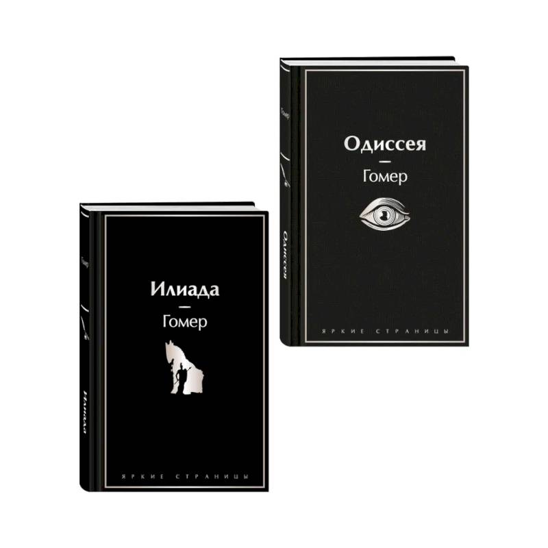 Фото Комплект Илиада. Одиссея. Сказания о Троянской войне (из 2-х книг)
