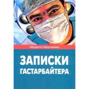 Фото Записки гастарбайтера