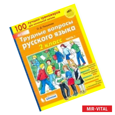 Фото Трудные вопросы русского языка. 2 класс. В 2-х частях. Часть 1. ФГОС