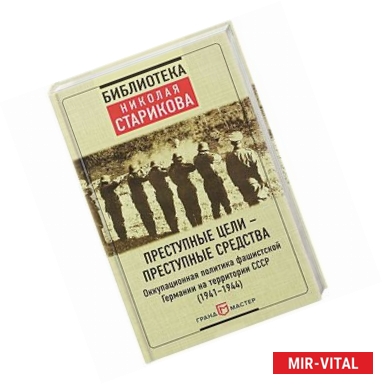 Фото Преступные цели - преступные средства. Оккупационная политика фашистской Германии на территории СССР