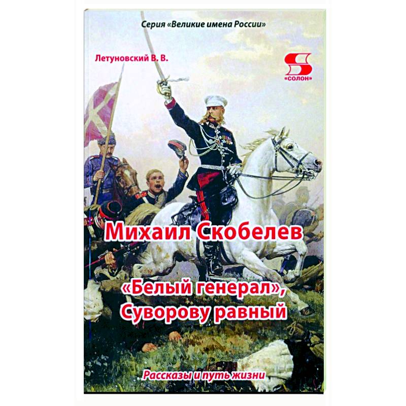 Фото Михаил Скобелев, 'Белый генерал', Суворову равный