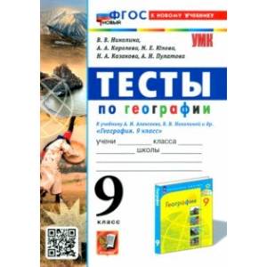 Фото География. 9 класс. Тесты. К учебнику А. И. Алексеева, В. В. Николиной и др. ФГОС