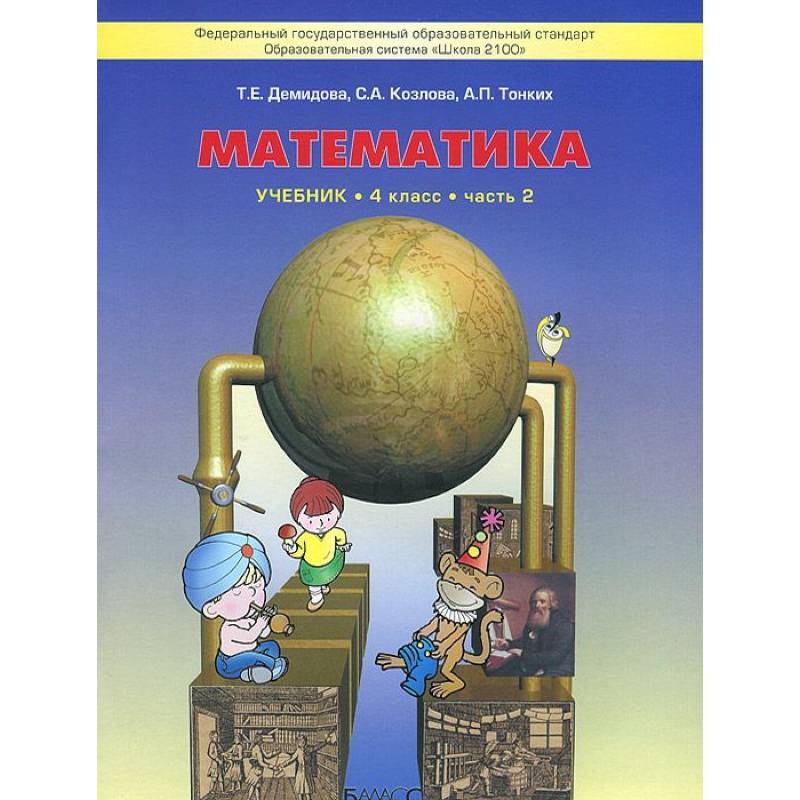 Фото Моя математика. 4 класс. Учебник. В 3 частях. Часть 2