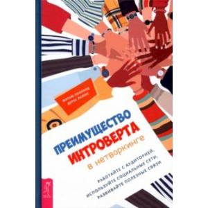 Фото Преимущество интроверта в нетворкинге. Работайте с аудиторией, используйте социальные сети