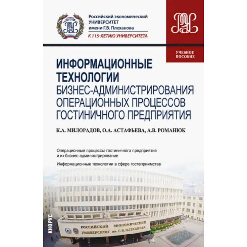 Фото Информационные технологии бизнес-администрирования операционных процессов гостиничного предприятия