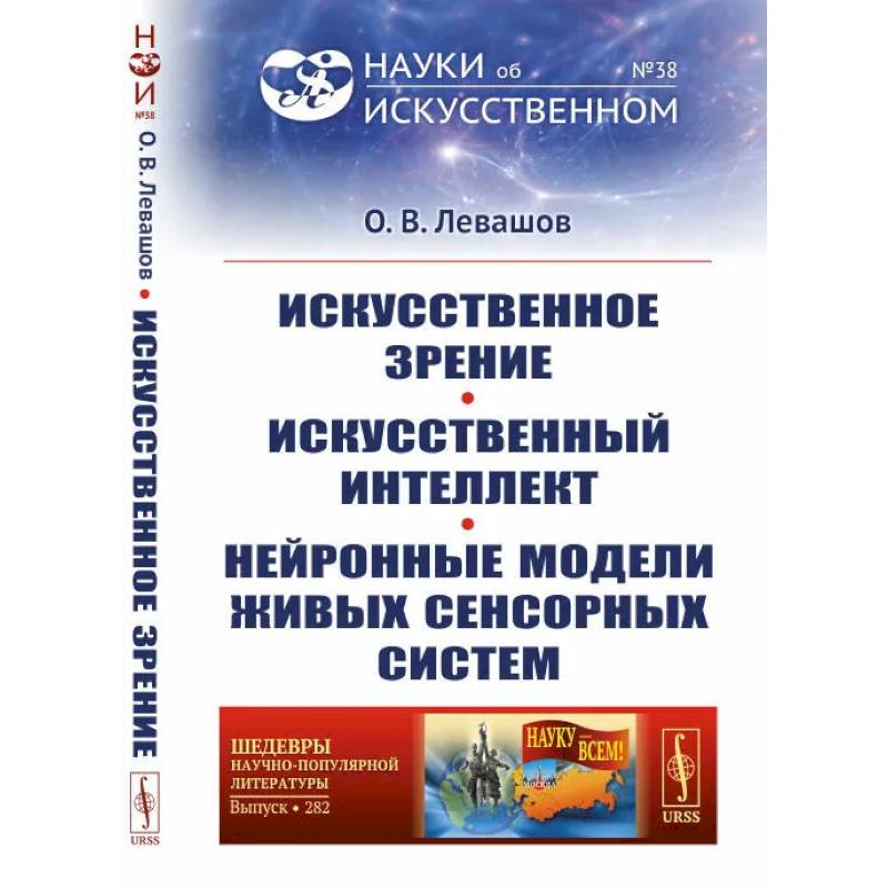 Фото Искусственное зрение. Искусственный интеллект. Нейронные модели живых сенсорных систем