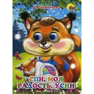 Фото Спи, моя радость, усни