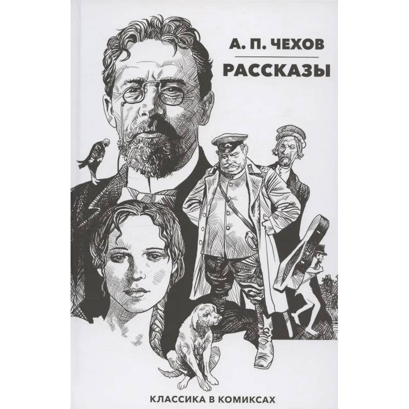 Фото Рассказы. Классика в комиксах