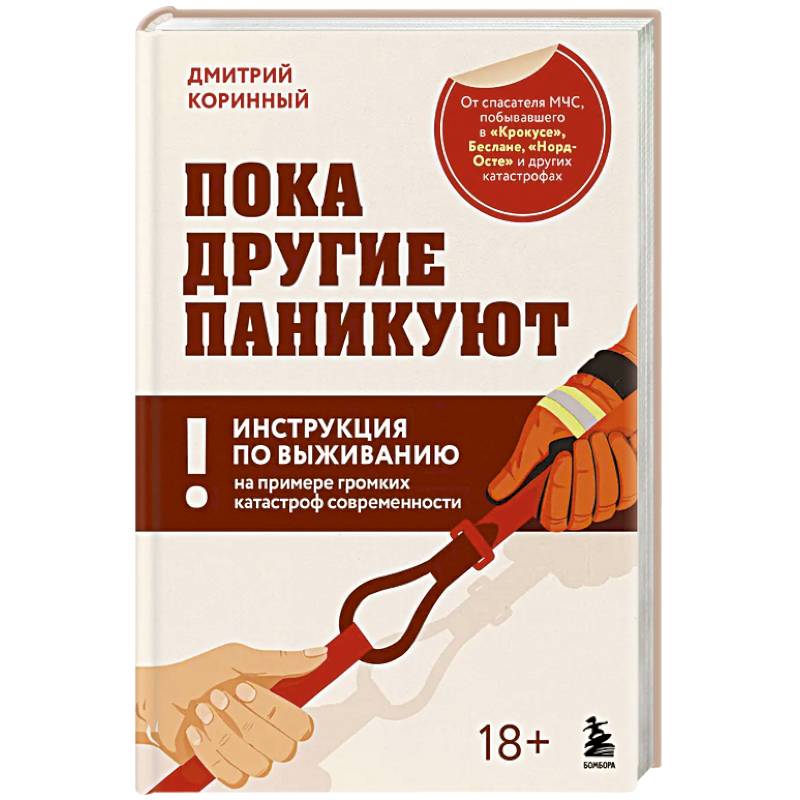 Фото Пока другие паникуют. Инструкция по выживанию на примере громких катастроф современности
