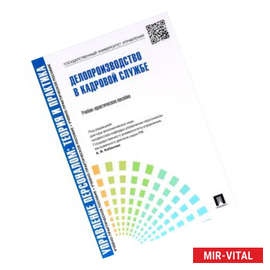 Фото Делопроизводство в кадровой службе. Учебно-практическое пособие