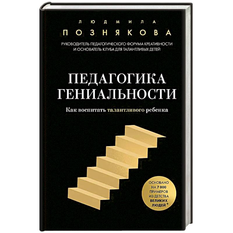 Фото Педагогика гениальности. Как воспитать талантливого ребенка