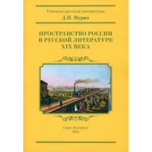 Фото Пространство России в русской литературе ХIХ века