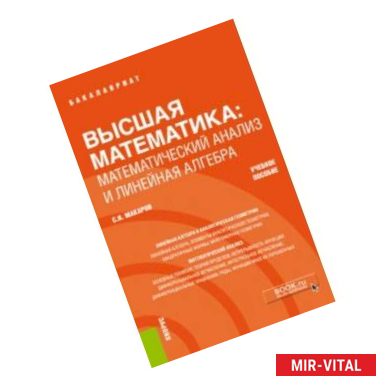 Фото Высшая математика. Математический анализ и линейная алгебра. Учебное пособие