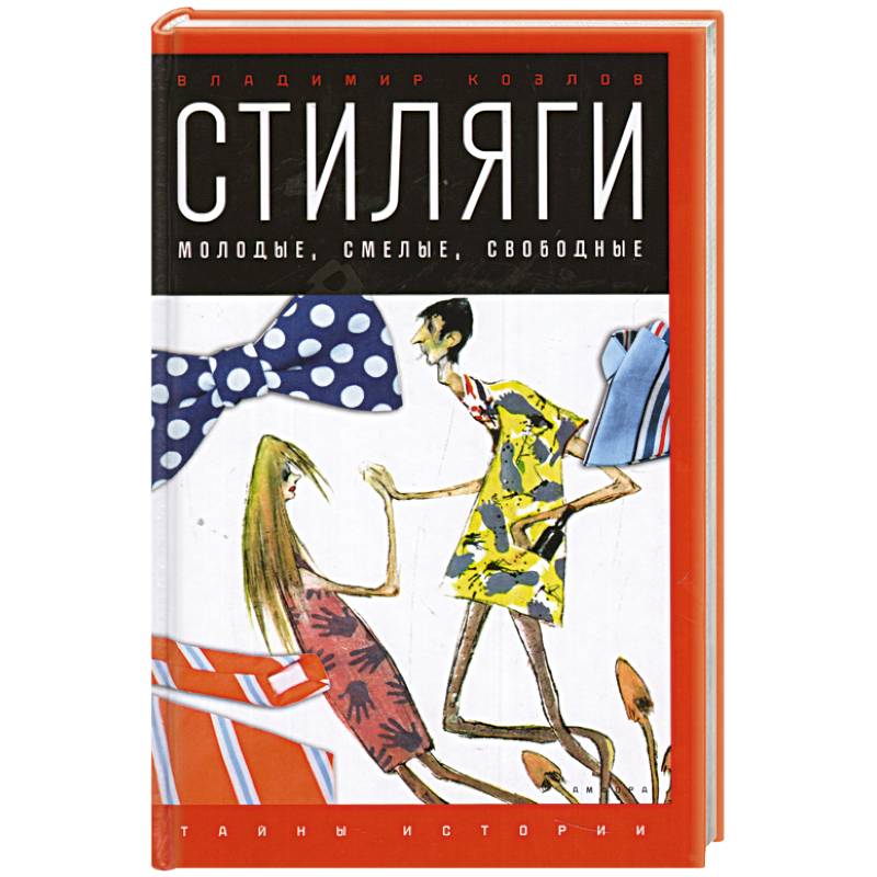 Фото Стиляги. Молодые, смелые, свободные