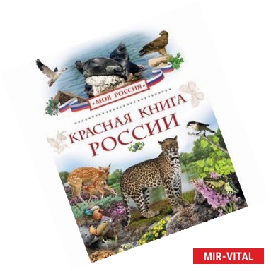 Фото Красная книга России