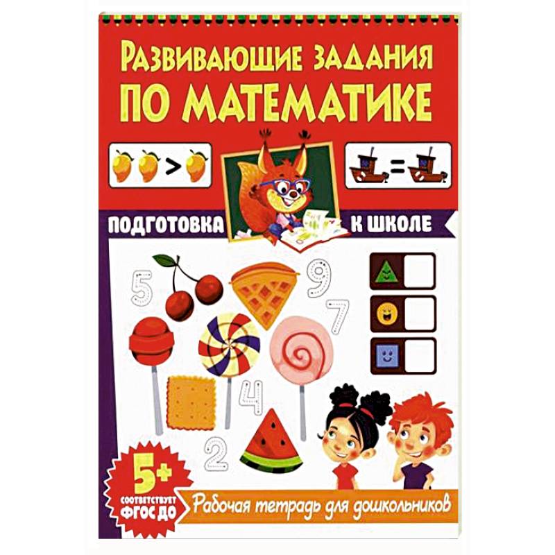 Фото Развивающие задания по математике. Рабочая тетрадь для дошкольников