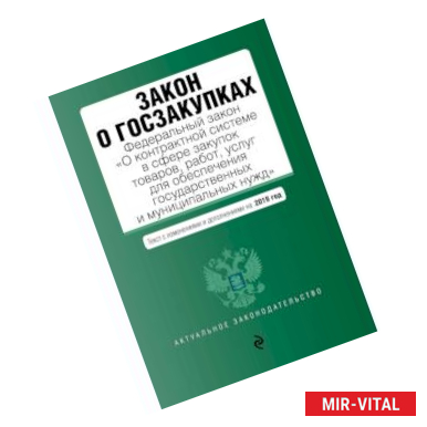 Фото Закон о госзакупках: Федеральный закон 'О контрактной системе в сфере закупок товаров, работ, услуг для обеспечения