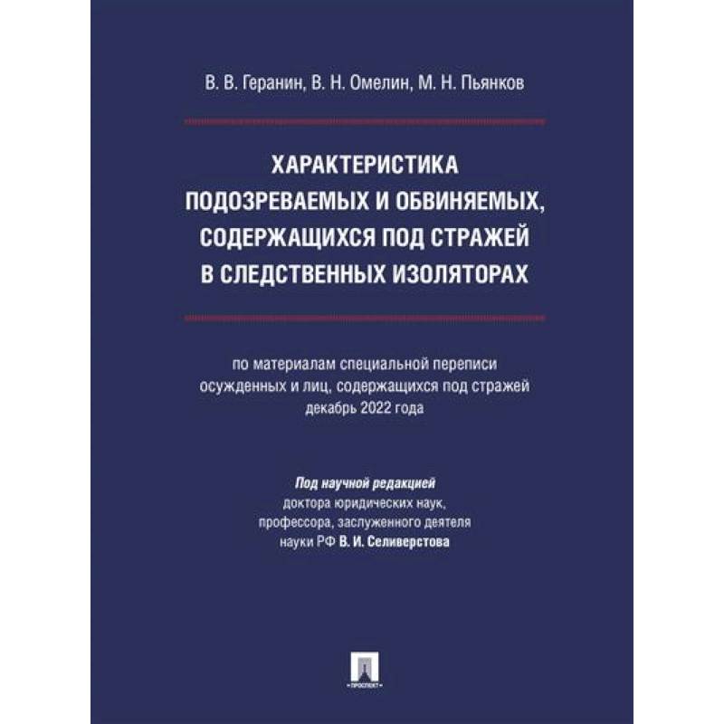 Фото Характеристика подозреваемых и обвиняемых, содержащихся под стражей в следственных изоляторах