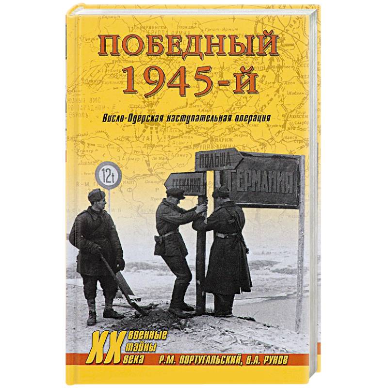 Фото Победный 1945-й. Висло-Одерская наступательная операция