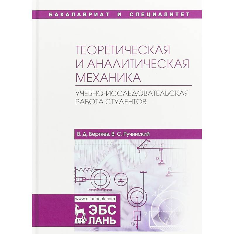 Фото Теоретическая и аналитическая механика. Учебно-исследовательская работа студентов. Учебное пособие