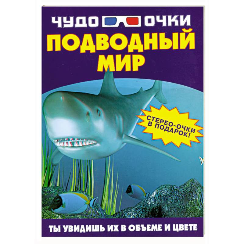 Фото Чудо-очки. Подводный мир