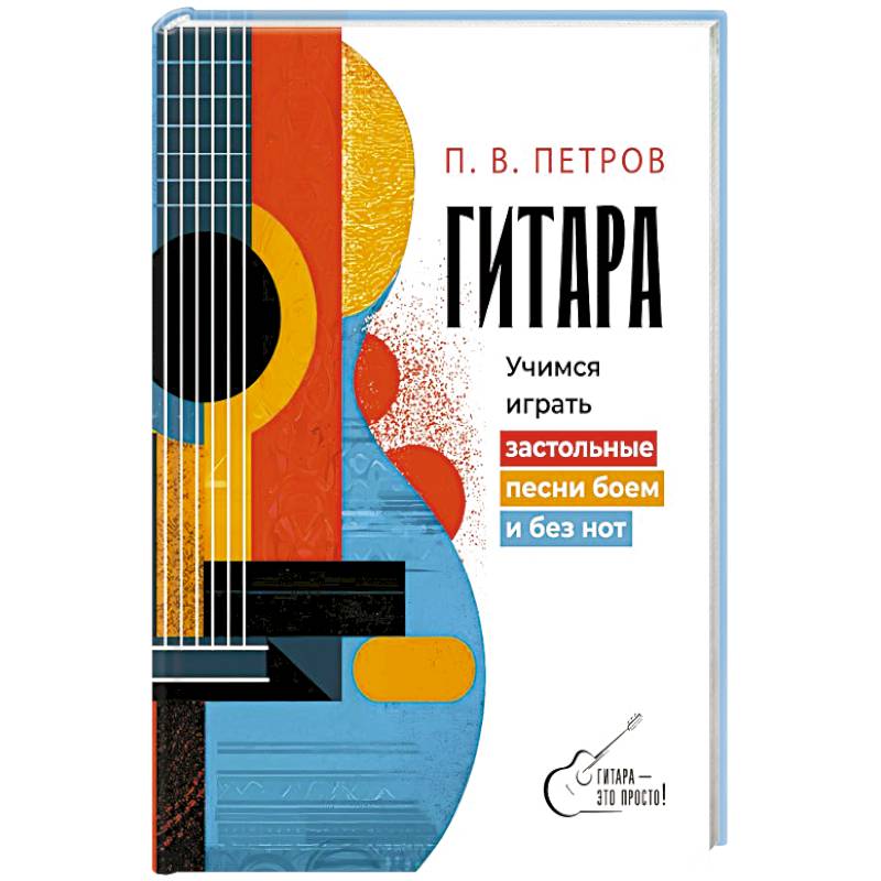 Фото Гитара. Учимся играть застольные песни боем и без нот