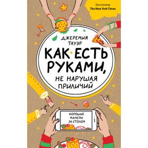 Фото Как есть руками, не нарушая приличий. Хорошие манеры за столом