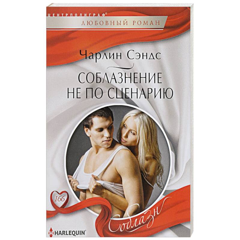 Фото Соблазнение не по сценарию