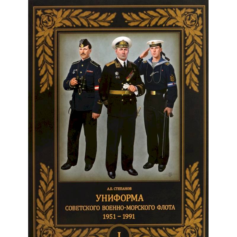 Фото Униформа советского Военно-Морского Флота. 1951–1991. Том 1