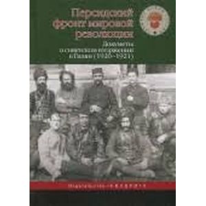 Фото Персидский фронт мировой революции