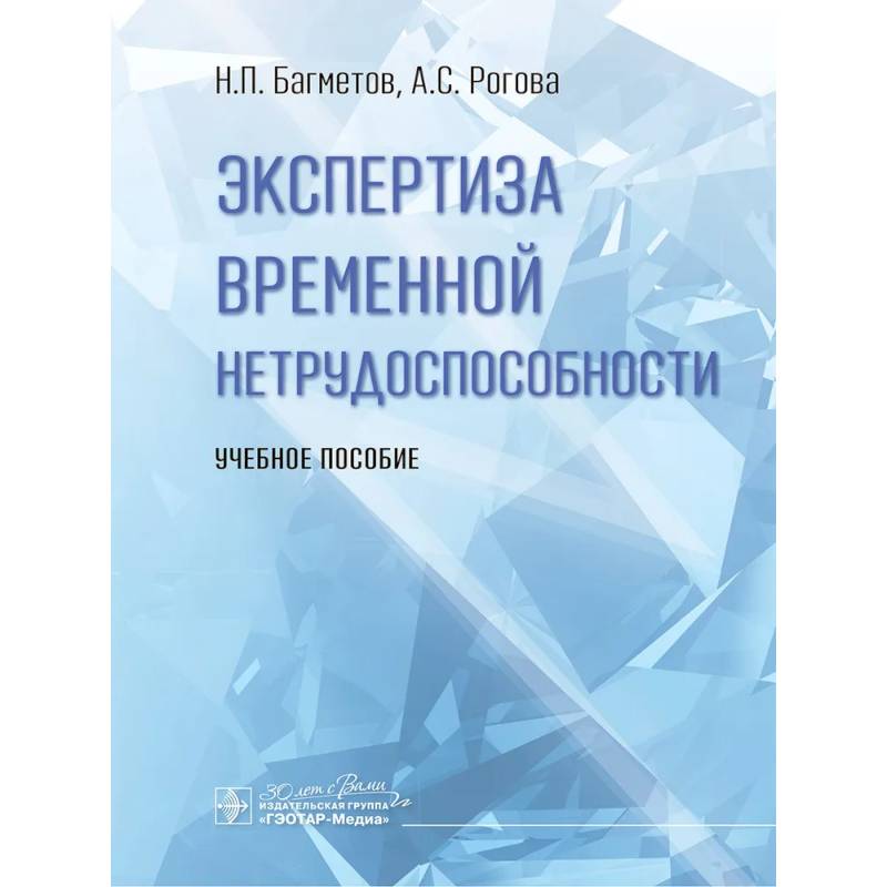 Фото Экспертиза временной нетрудоспособности. Учебное пособие
