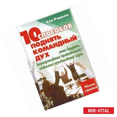 Фото 10 способов поднять командный дух, тим-билдинг, корпоротивные приключения,сюжетно-проективные игры.