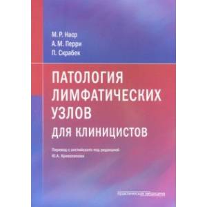 Фото Патология лимфатических узлов для клиницистов