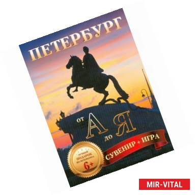 Фото Петербург от А до Я. Сувенир + игра (29 карточек)