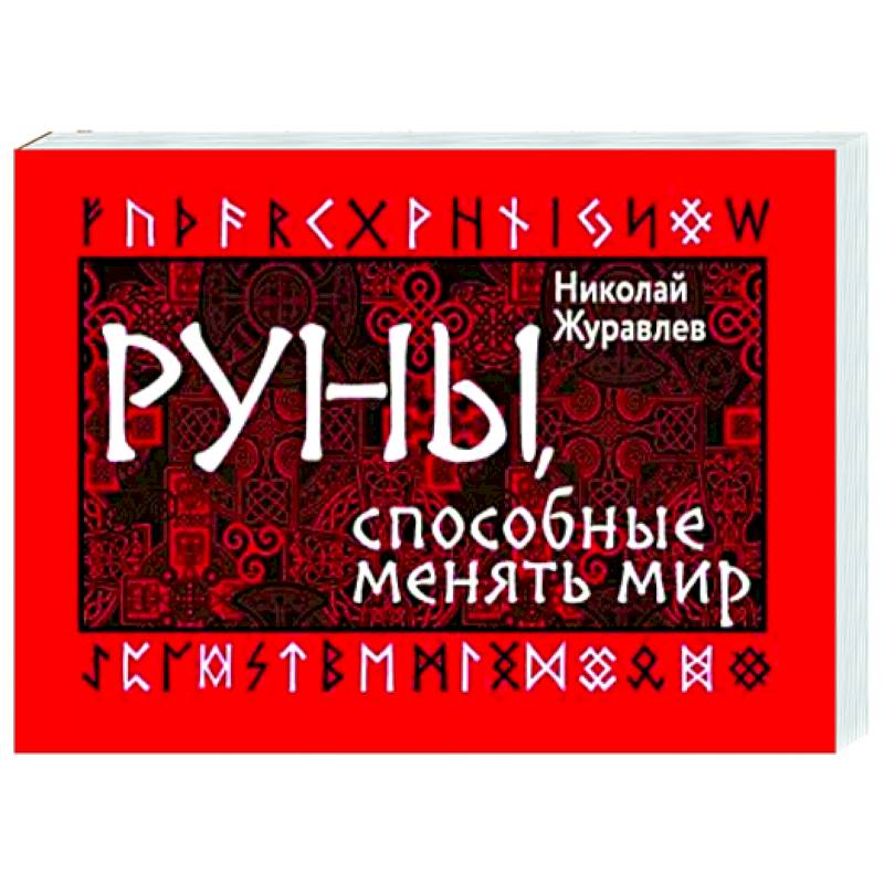 Фото Руны, способные менять мир