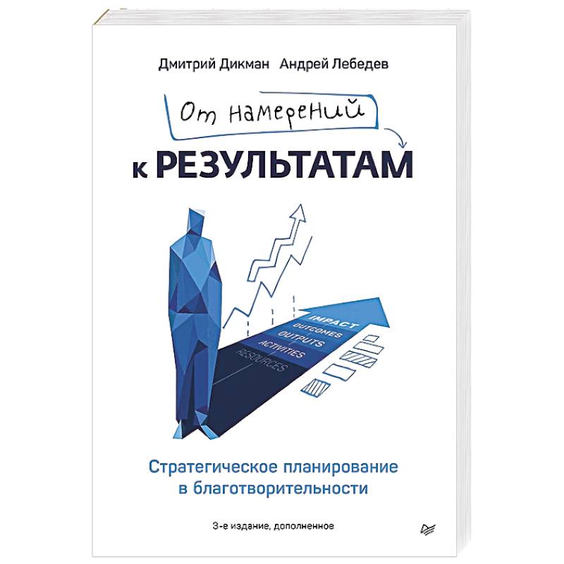 Фото От намерений к результатам. Стратегическое планирование в благотворительности