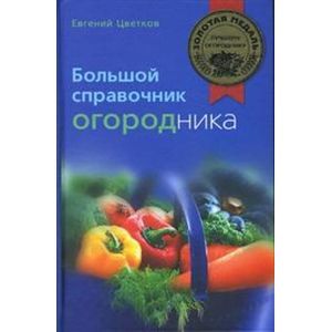 Фото Большой справочник огородника