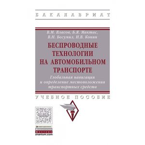 Фото Беспроводные технологии на автомобильном транспорте. Глобальная навигация и определение местоположения транспортных средств. Учебное пособие. Гриф МО РФ
