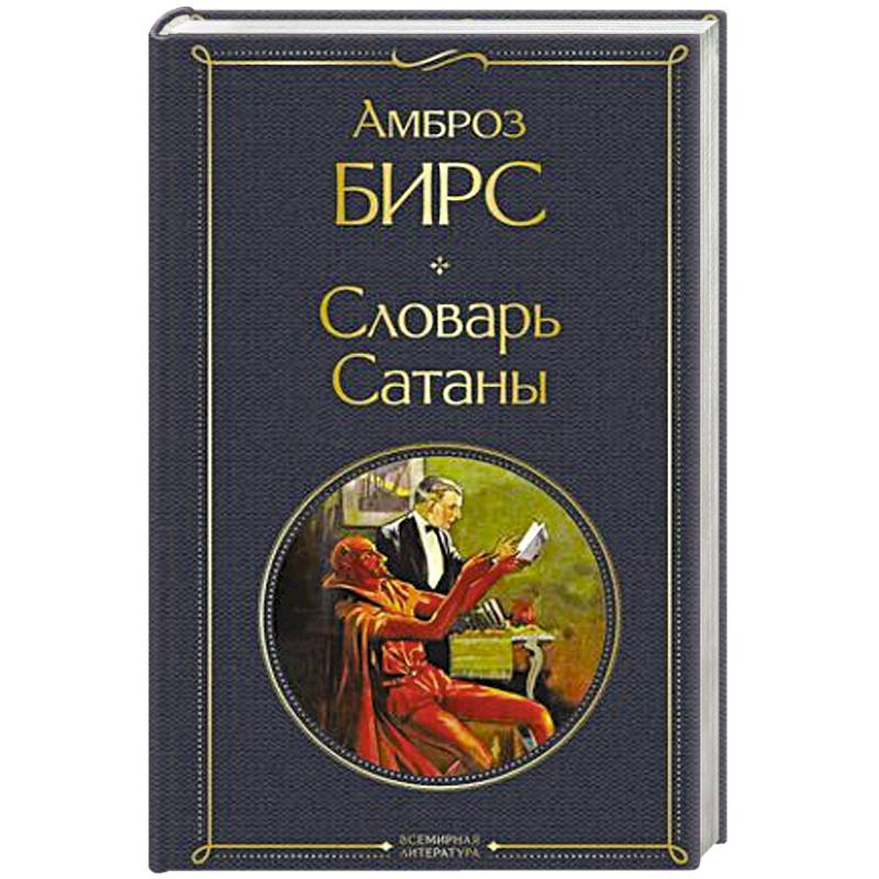 Фото Словарь сатаны