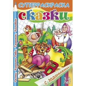 Фото Сказки с заданиями. Репка. Курочка Ряба. Теремок. Колобок