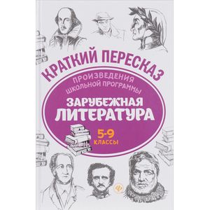 Фото Зарубежная литература. 5-9 классы. Произведения школьной программы
