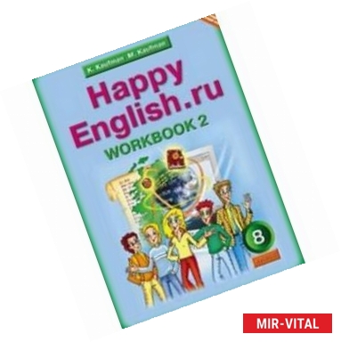 Фото Английский язык. 8 класс: Рабочая тетрадь № 2 к учебнику 'Happy English.ru'. ФГОС