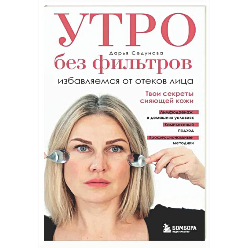 Фото Утро без фильтров. Избавляемся от отеков лица